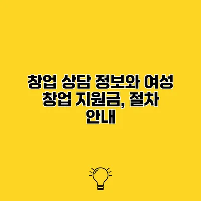 창업 상담 정보와 여성 창업 지원금, 절차 안내