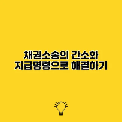 채권소송의 간소화 지급명령으로 해결하기