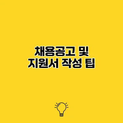 채용공고 및 지원서 작성 팁