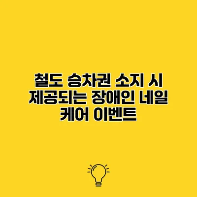 철도 승차권 소지 시 제공되는 장애인 네일 케어 이벤트