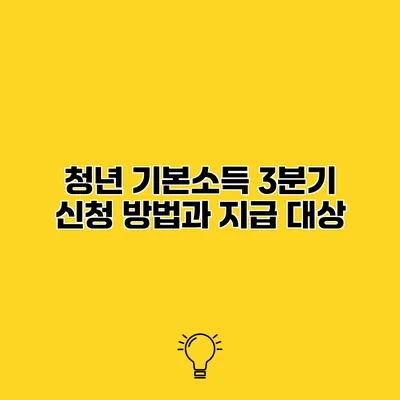 청년 기본소득 3분기 신청 방법과 지급 대상