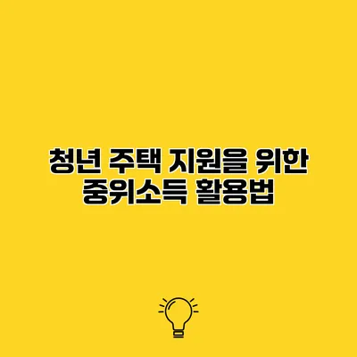 청년 주택 지원을 위한 중위소득 활용법