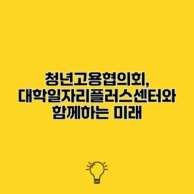 청년고용협의회, 대학일자리플러스센터와 함께하는 미래