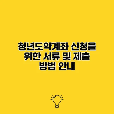 청년도약계좌 신청을 위한 서류 및 제출 방법 안내