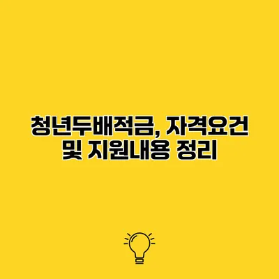 청년두배적금, 자격요건 및 지원내용 정리
