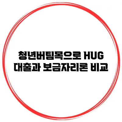 청년버팀목으로 HUG 대출과 보금자리론 비교