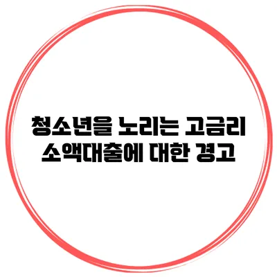 청소년을 노리는 고금리 소액대출에 대한 경고