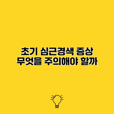 초기 심근경색 증상 무엇을 주의해야 할까?