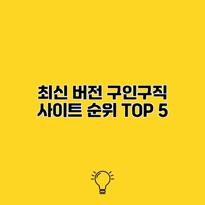 최신 버전 구인구직 사이트 순위 TOP 5