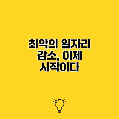 최악의 일자리 감소, 이제 시작이다
