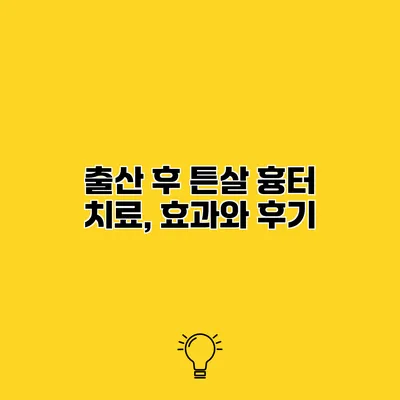 출산 후 튼살 흉터 치료, 효과와 후기