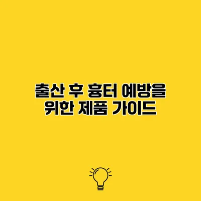 출산 후 흉터 예방을 위한 제품 가이드