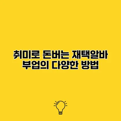 취미로 돈버는 재택알바 부업의 다양한 방법