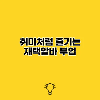 취미처럼 즐기는 재택알바 부업