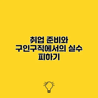 취업 준비와 구인구직에서의 실수 피하기