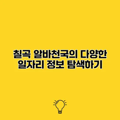 칠곡 알바천국의 다양한 일자리 정보 탐색하기