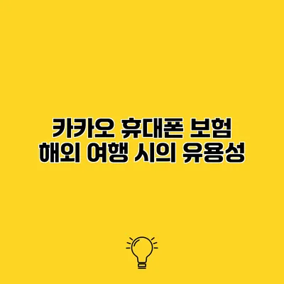 카카오 휴대폰 보험 해외 여행 시의 유용성