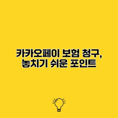 카카오페이 보험 청구, 놓치기 쉬운 포인트