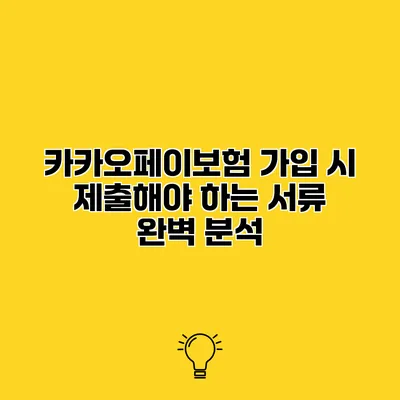 카카오페이보험 가입 시 제출해야 하는 서류 완벽 분석