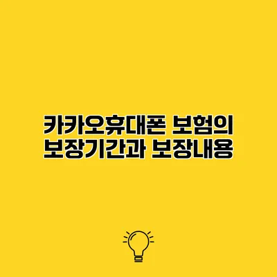 카카오휴대폰 보험의 보장기간과 보장내용