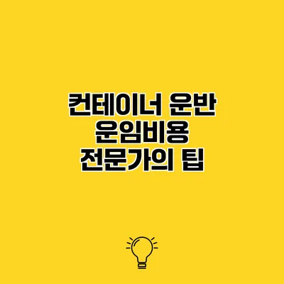 컨테이너 운반 운임비용 전문가의 팁