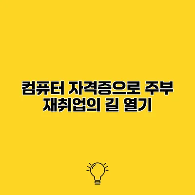 컴퓨터 자격증으로 주부 재취업의 길 열기