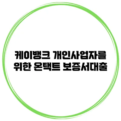 케이뱅크 개인사업자를 위한 온택트 보증서대출