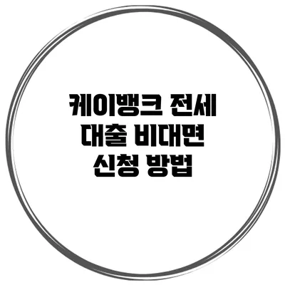 케이뱅크 전세 대출 비대면 신청 방법