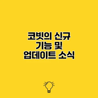 코빗의 신규 기능 및 업데이트 소식