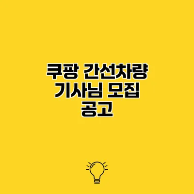쿠팡 간선차량 기사님 모집 공고