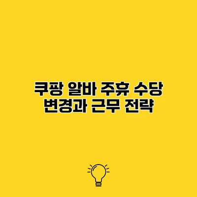 쿠팡 알바 주휴 수당 변경과 근무 전략
