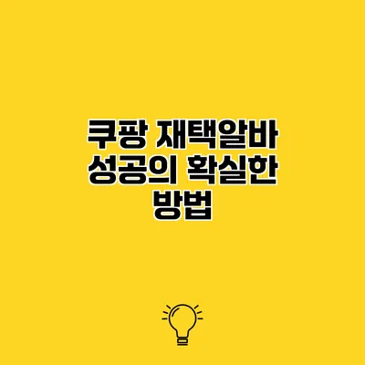 쿠팡 재택알바 성공의 확실한 방법