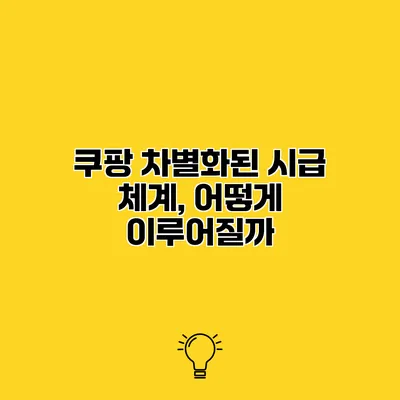 쿠팡 차별화된 시급 체계, 어떻게 이루어질까?