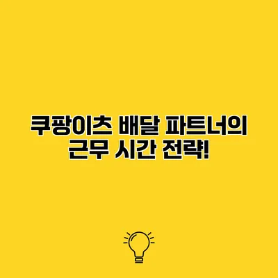 쿠팡이츠 배달 파트너의 근무 시간 전략!