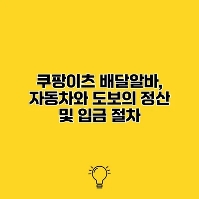 쿠팡이츠 배달알바, 자동차와 도보의 정산 및 입금 절차