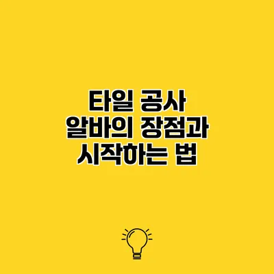 타일 공사 알바의 장점과 시작하는 법