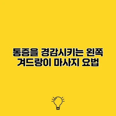 통증을 경감시키는 왼쪽 겨드랑이 마사지 요법