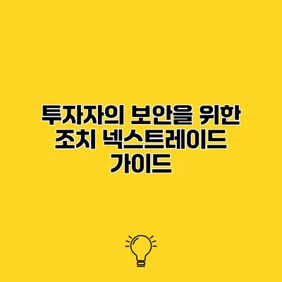 투자자의 보안을 위한 조치 넥스트레이드 가이드