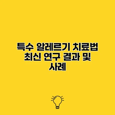 특수 알레르기 치료법 최신 연구 결과 및 사례