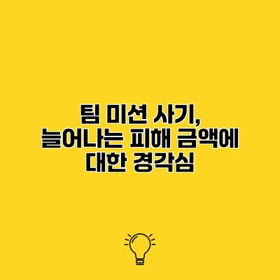 팀 미션 사기, 늘어나는 피해 금액에 대한 경각심