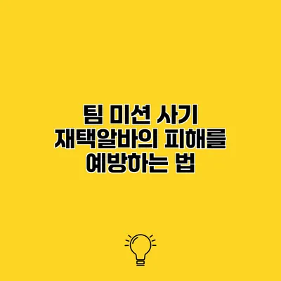 팀 미션 사기 재택알바의 피해를 예방하는 법