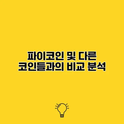 파이코인 및 다른 코인들과의 비교 분석
