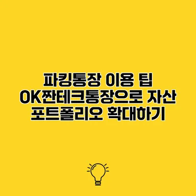 파킹통장 이용 팁 OK짠테크통장으로 자산 포트폴리오 확대하기