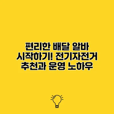 편리한 배달 알바 시작하기! 전기자전거 추천과 운영 노하우