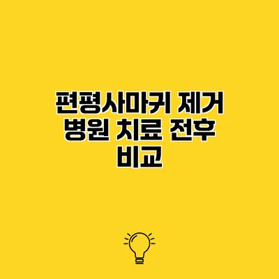 편평사마귀 제거 병원 치료 전후 비교