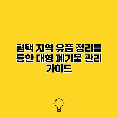 평택 지역 유품 정리를 통한 대형 폐기물 관리 가이드