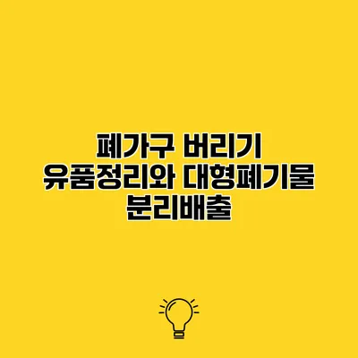 폐가구 버리기 유품정리와 대형폐기물 분리배출