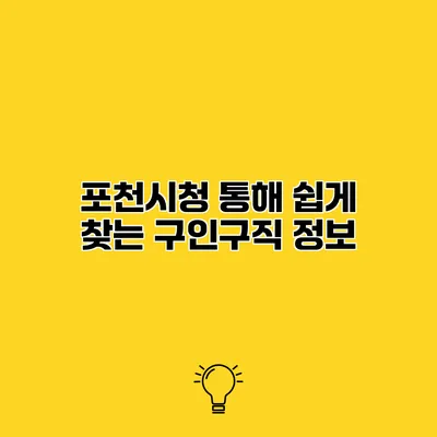 포천시청 통해 쉽게 찾는 구인구직 정보