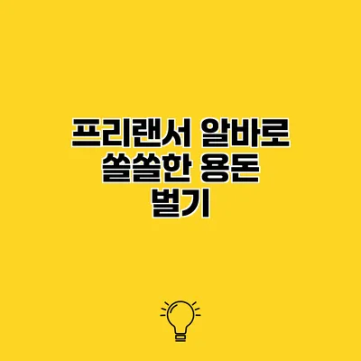 프리랜서 알바로 쏠쏠한 용돈 벌기