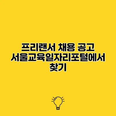프리랜서 채용 공고 서울교육일자리포털에서 찾기